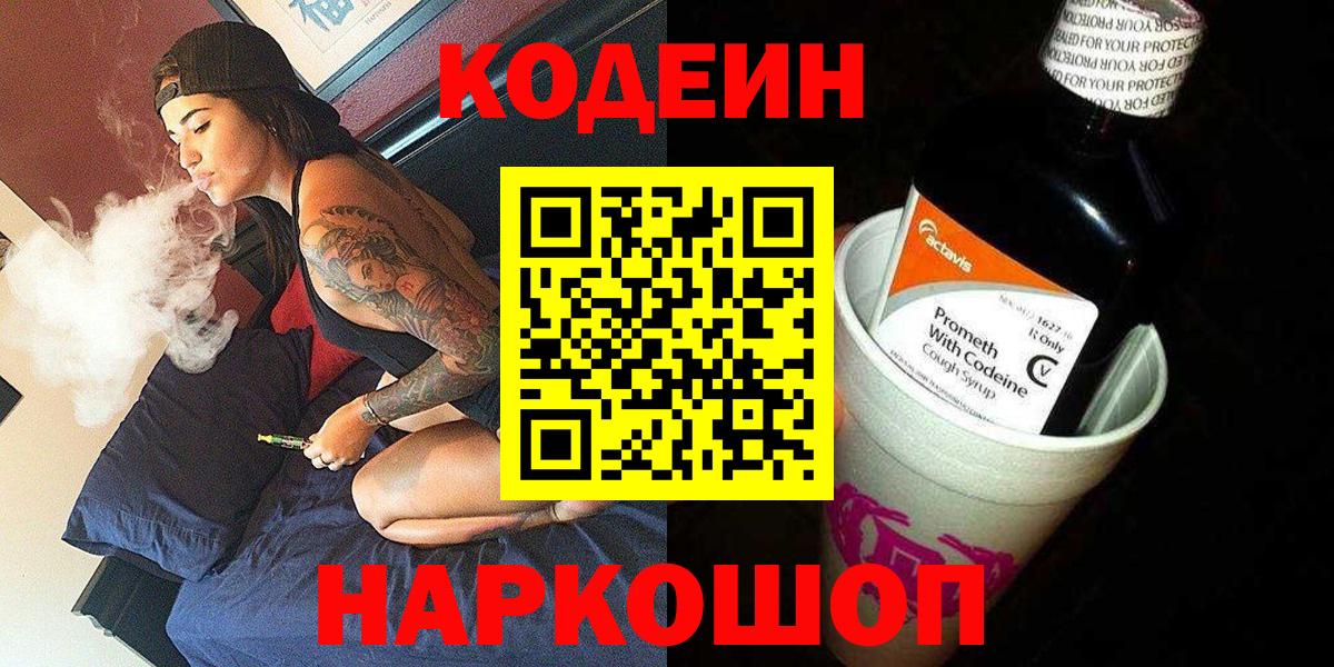 Холмск  Кодеин напиток Lean (лин)  Кодеин Purple Drank  Вход с VPN 